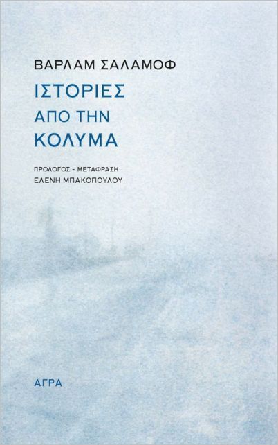 Ιστορίες από την Κολυμά, , Varlam Shalamov, Άγρα, 2022