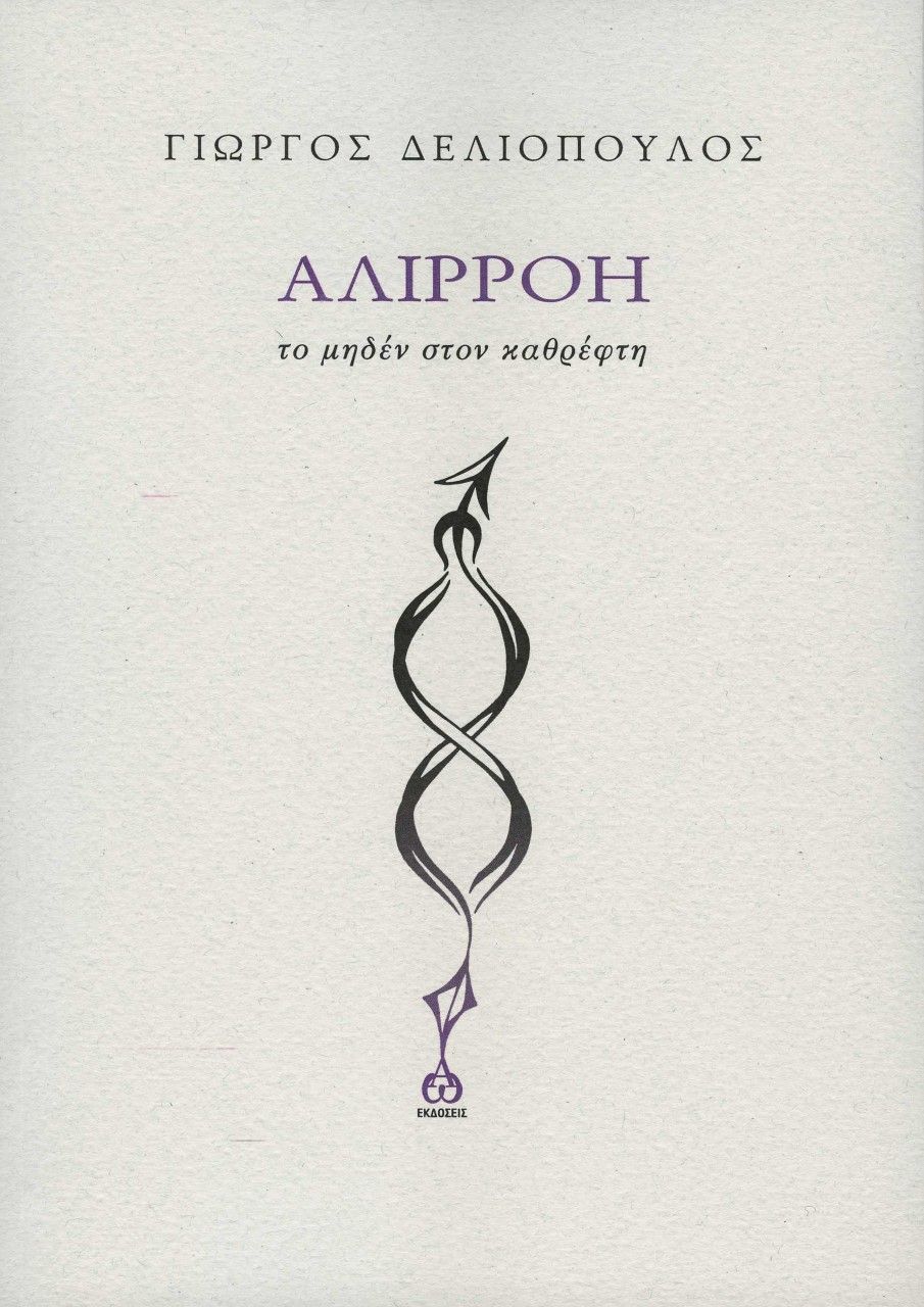 Αλιρρόη, Το μηδέν στον καθρέφτη, Γιώργος Δελιόπουλος, ΑΩ Εκδόσεις, 2023