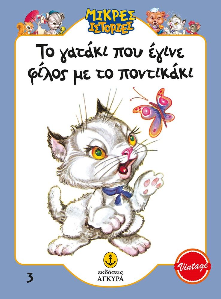 2023,   Συλλογικό έργο (), Το γατάκι που έγινε φίλος με το ποντικάκι, ,  Συλλογικό έργο, Άγκυρα