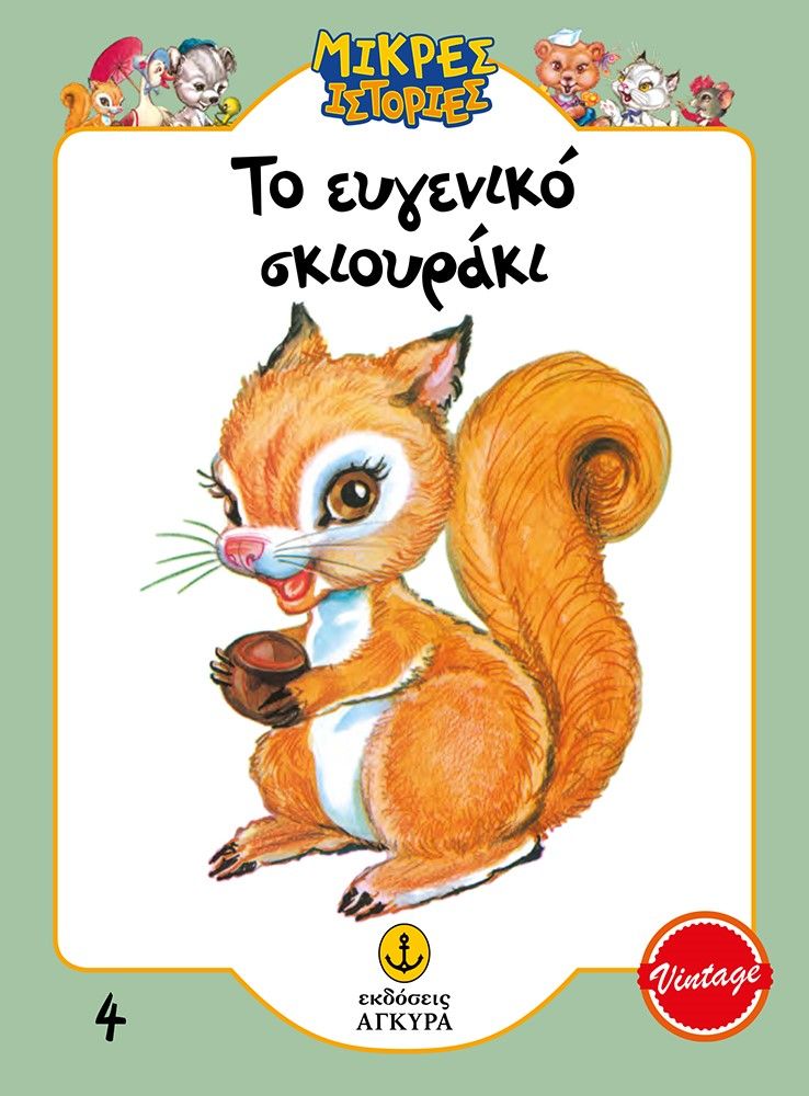 2023,   Συλλογικό έργο (), Το ευγενικό σκιουράκι, ,  Συλλογικό έργο, Άγκυρα