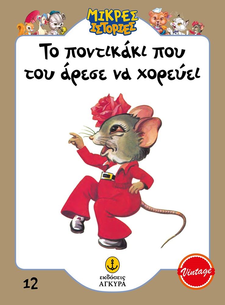 Το ποντικάκι που του άρεσε να χορεύει, ,  Συλλογικό έργο, Άγκυρα, 2023