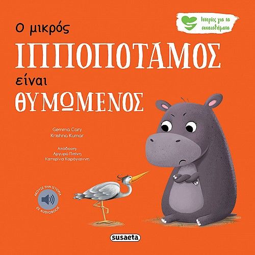 Ο μικρός ιπποπόταμος είναι θυμωμένος, , Gemma Cary, Susaeta, 2023