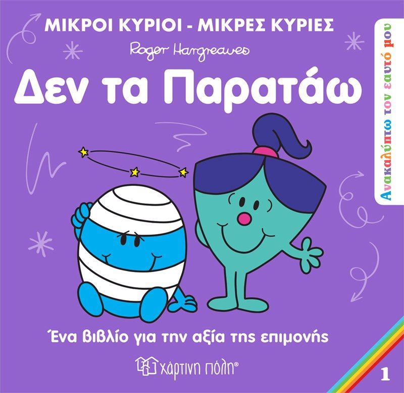 Δεν τα παρατάω, , Roger Hargreaves, Εκδόσεις Χάρτινη Πόλη, 2023