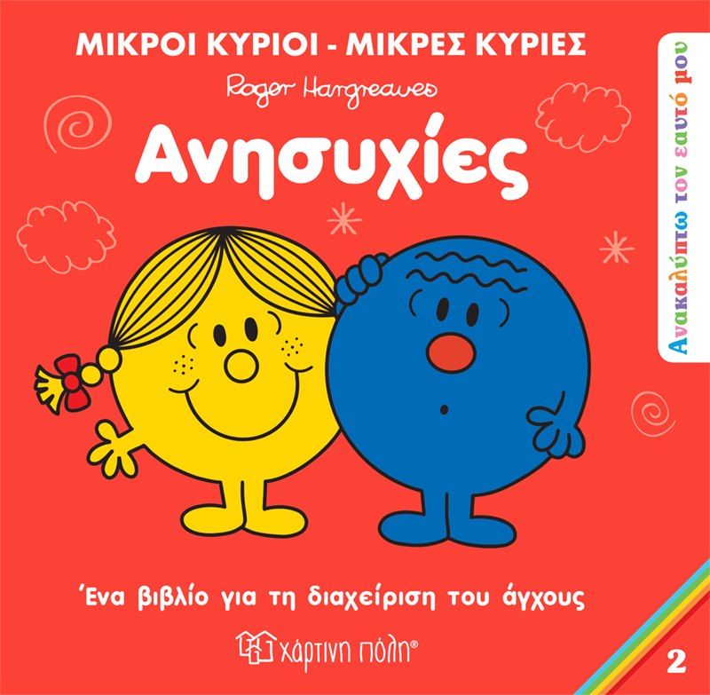 Ανησυχίες, , Roger Hargreaves, Εκδόσεις Χάρτινη Πόλη, 2023