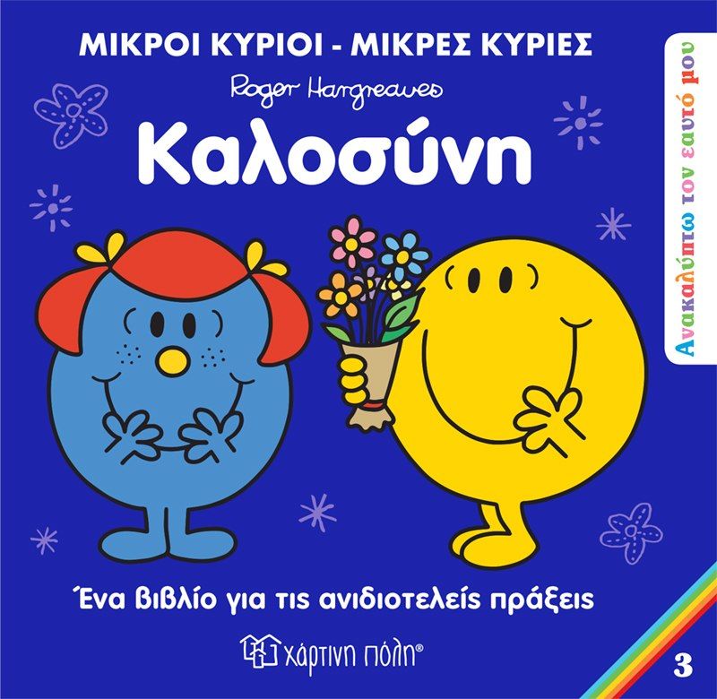 Καλοσύνη, , Roger Hargreaves, Εκδόσεις Χάρτινη Πόλη, 2023