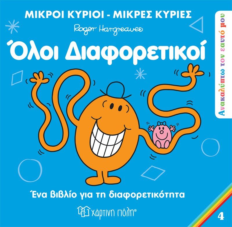 Όλοι διαφορετικοί, , Roger Hargreaves, Εκδόσεις Χάρτινη Πόλη, 2023