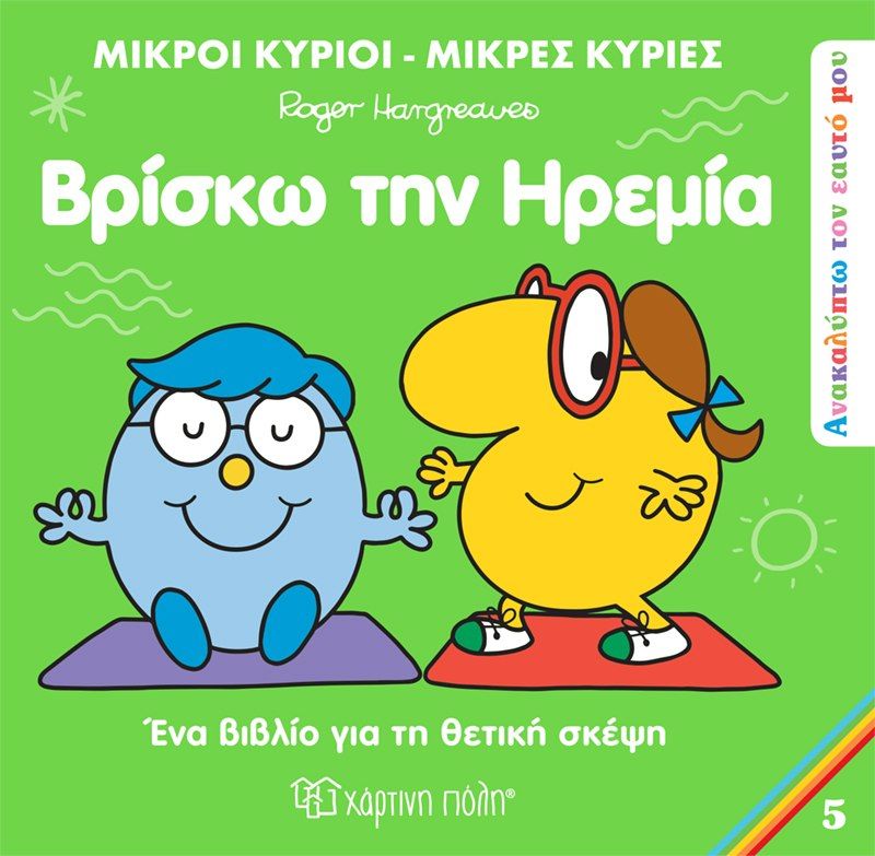 Βρίσκω την ηρεμία, , Roger Hargreaves, Εκδόσεις Χάρτινη Πόλη, 2023