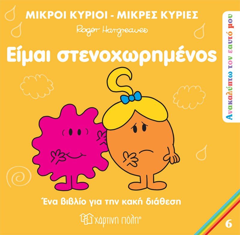 Είμαι στενοχωρημένος, , Roger Hargreaves, Εκδόσεις Χάρτινη Πόλη, 2023