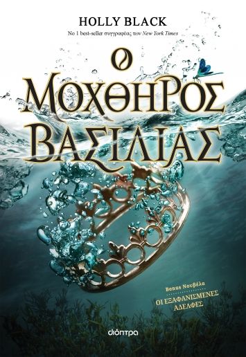 2023, Holly  Black (), Ο μοχθηρός βασιλιάς, , Holly Black, Διόπτρα