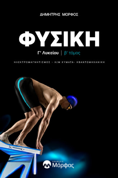 Φυσική Γ΄ λυκείου. Β΄ τόμος, Ηλεκτρομαγνητισμός - Η/Μ Κύματα - Κβαντομηχανική, Δημήτρης Μόρφος, Εκδόσεις Μόρφος, 2024