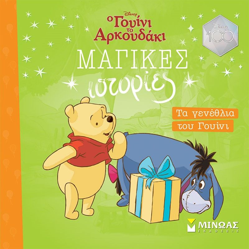 Τα γενέθλια του Γουίνι, , , Εκδόσεις Μίνωας, 2023