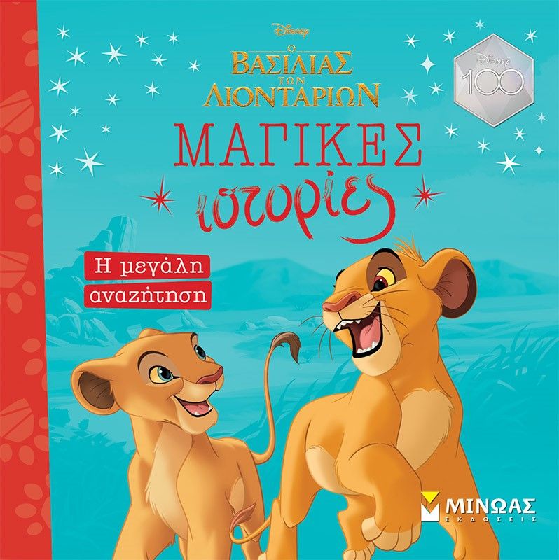 O βασιλιάς των λιονταριών. Η μεγάλη αναζήτηση, , , Εκδόσεις Μίνωας, 2023