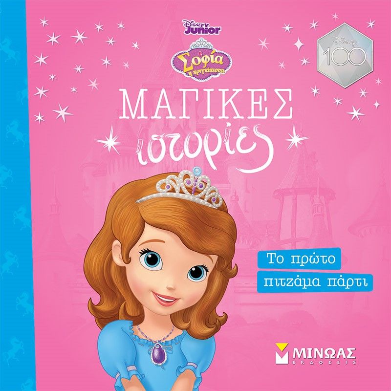 Σοφία. Το πρώτο πιτζάμα πάρτι, , , Εκδόσεις Μίνωας, 2023