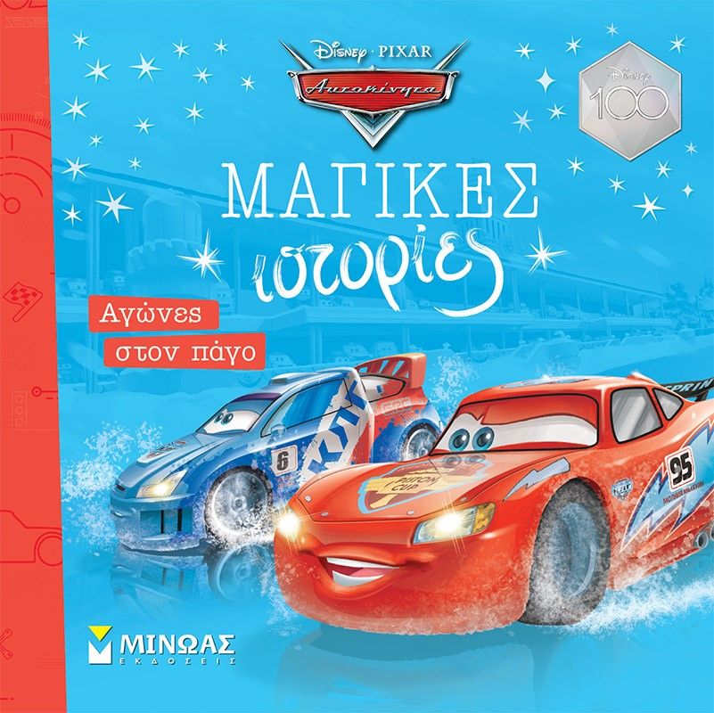 Αυτοκίνητα. Αγώνες στον πάγο, , , Εκδόσεις Μίνωας, 2023