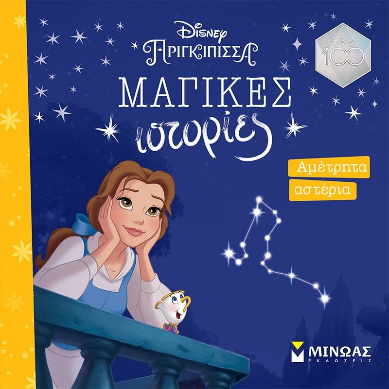 Αμέτρητα αστέρια, , , Εκδόσεις Μίνωας, 2023