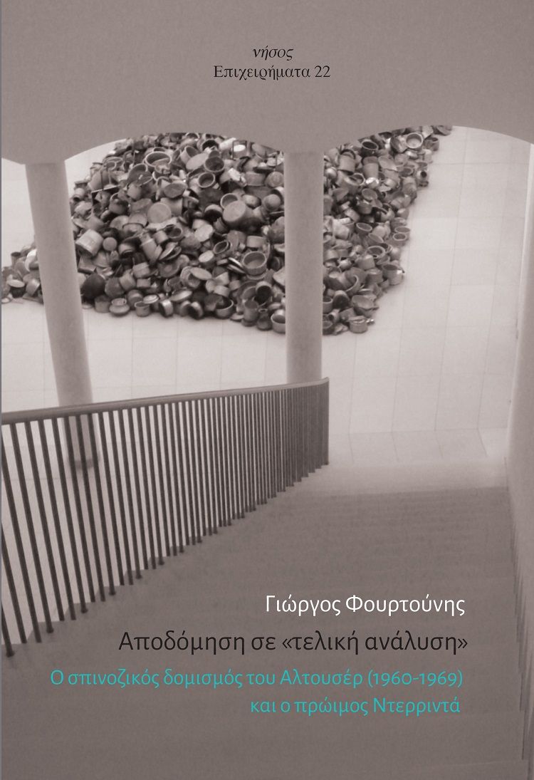 2023, Γιώργος  Φουρτούνης (), Αποδόμηση σε «τελική ανάλυση», Ο σπινοζικός δομισμός του Αλτουσέρ (1960-1969) και ο πρώιμος Ντερριντά, Γιώργος Φουρτούνης, Νήσος