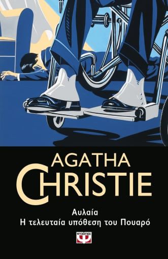 Αυλαία: Η τελευταία υπόθεση του Πουαρό, , Agatha Christie, Εκδόσεις Ψυχογιός, 2023