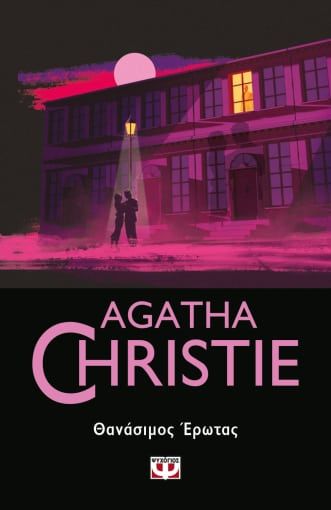 Θανάσιμος έρωτας, , Agatha Christie, Εκδόσεις Ψυχογιός, 2023