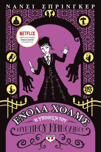 Ενόλα Χόλμς 5: Η υπόθεση του κρυπτικού κρινολίνου, , Nancy Springer, Ψυχογιός, 2023