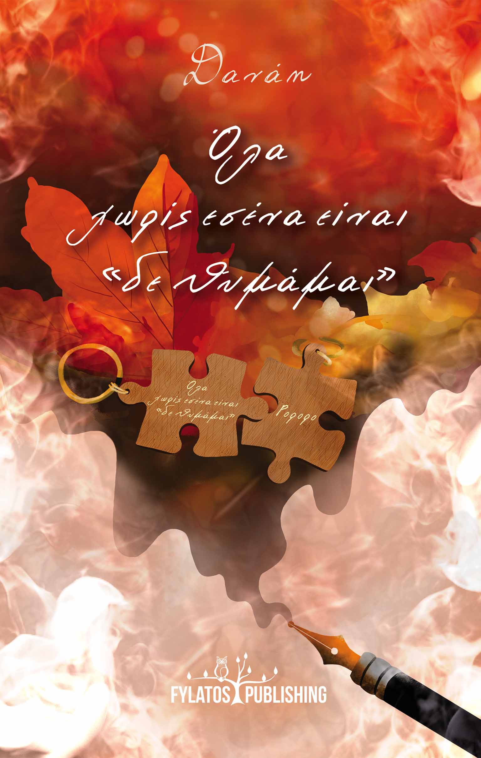 Όλα χωρίς εσένα είναι “δε θυμάμαι”, ,  Δανάη, Εκδόσεις Φυλάτος, 2023