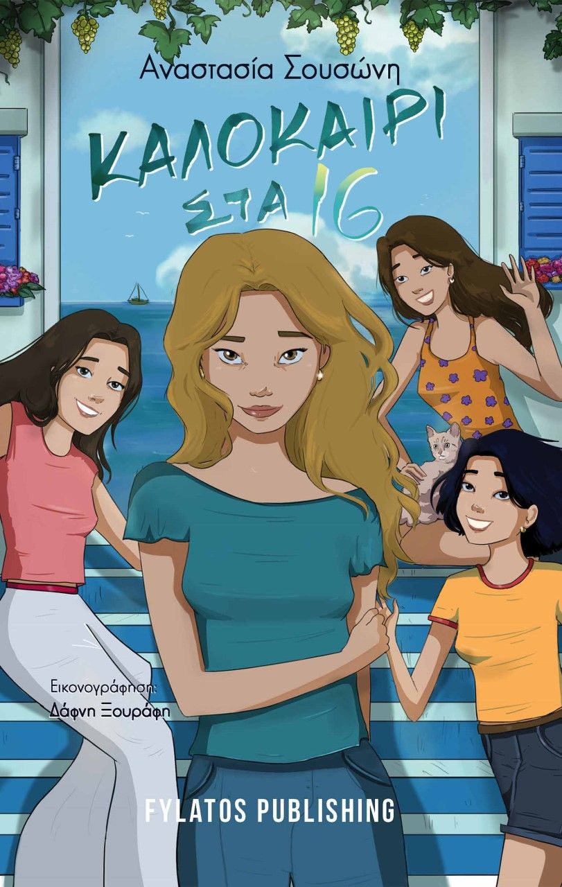 Καλοκαίρι στα 16, , Αναστασία Σουσώνη, Εκδόσεις Φυλάτος, 2023