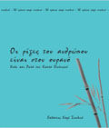 Οι ρίζες του ανθρώπου είναι στον ουρανό, Κοάν και Ρητά του Κώστα Φωτεινού, Κώστας Φωτεινός, Εκδόσεις Καφέ Σχολειό, 2019