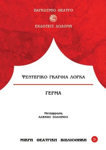 1986, Σολομός, Αλέξης, 1918-2012 (Solomos, Alexis), Γέρμα, , Federico García Lorca, Δωδώνη