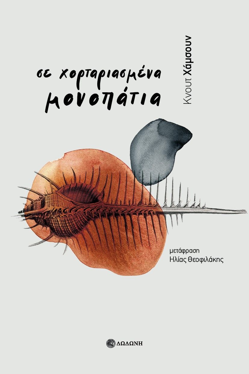 1987, Θεοφιλάκης, Ηλίας (Theofilakis, Ilias), Σε χορταριασμένα μονοπάτια, , Knut Hamsun, Δωδώνη