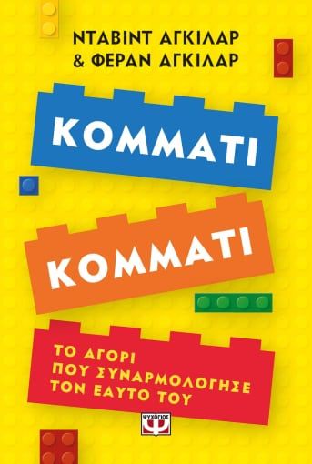 2023, Δαρβίρη, Θεοδώρα Δ. (Darviri, Theodora), Κομμάτι κομμάτι, Το αγόρι που συναρμολόγησε τον εαυτό του, David Aguilar, Ψυχογιός