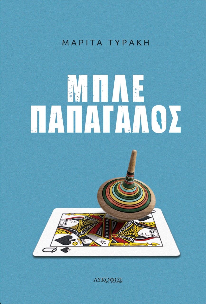 Μπλε παπαγάλος, , , Λυκόφως, 2023