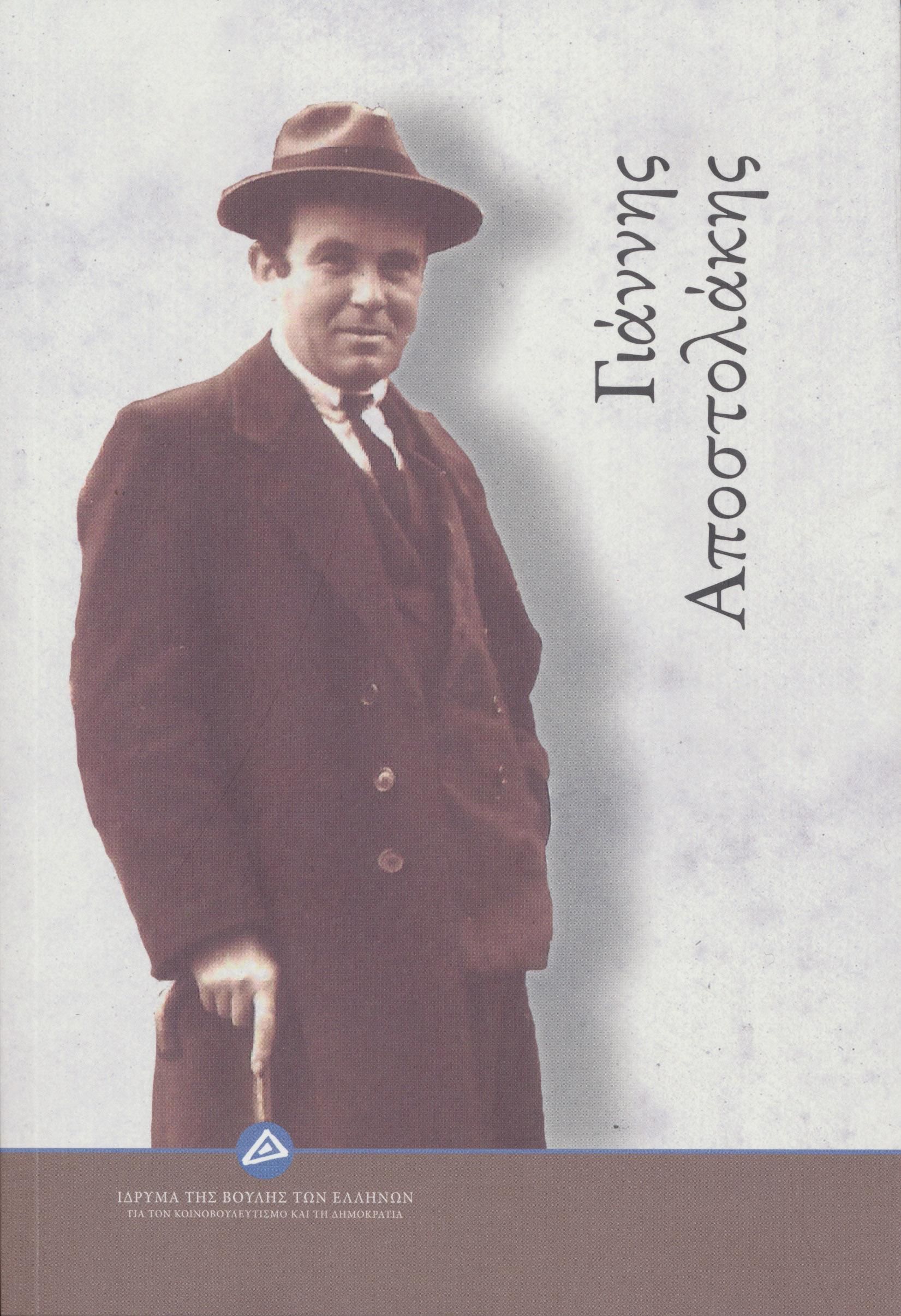 Γιάννης Αποστολάκης, ,  Συλλογικό έργο, Ίδρυμα της Βουλής των Ελλήνων, 2022