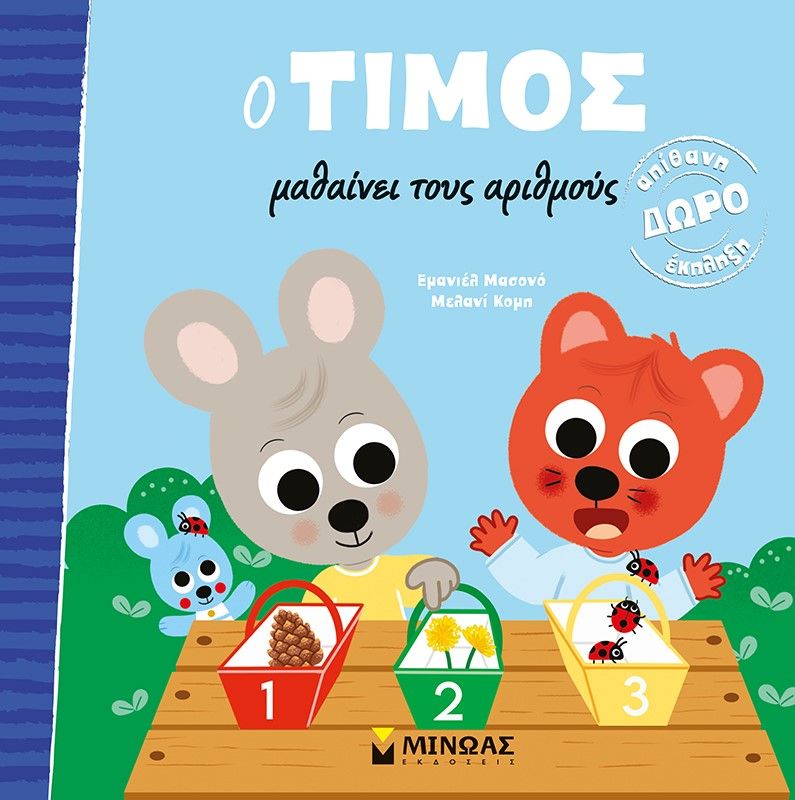 O Τίμος μαθαίνει τους αριθμούς, , Emmanuelle Massonaud, Εκδόσεις Μίνωας, 2023
