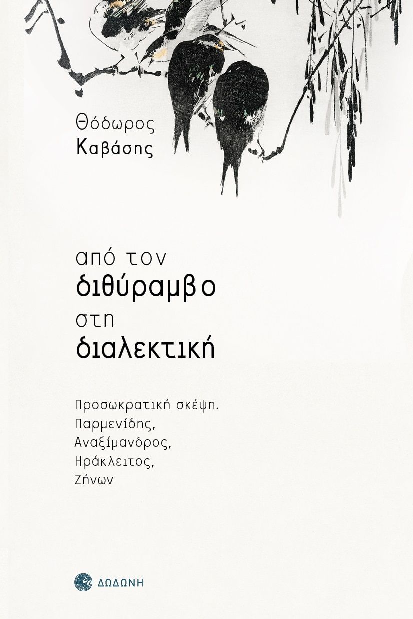 2016, Γιούλη  Βολονάκη (), Από τον διθύραμβο στη διαλεκτική, Προσωκρατική σκέψη: Παρμενίδης, Αναξίμανδρος, Ηράκλειτος, Zήνων, Θόδωρος Καβάσης, Εκδόσεις Δωδώνη