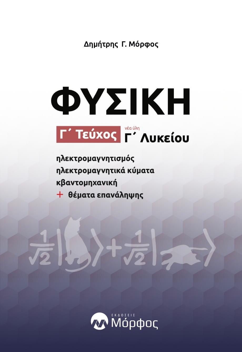 Φυσική Γ΄ λυκείου. Γ΄ τεύχος, Ηλεκτρομαγνητισμός - ηλεκτρομαγνητικά κύματα - κβαντομηχανική + θέματα επανάληψης, Δημήτρης Μόρφος, Εκδόσεις Μόρφος, 2023