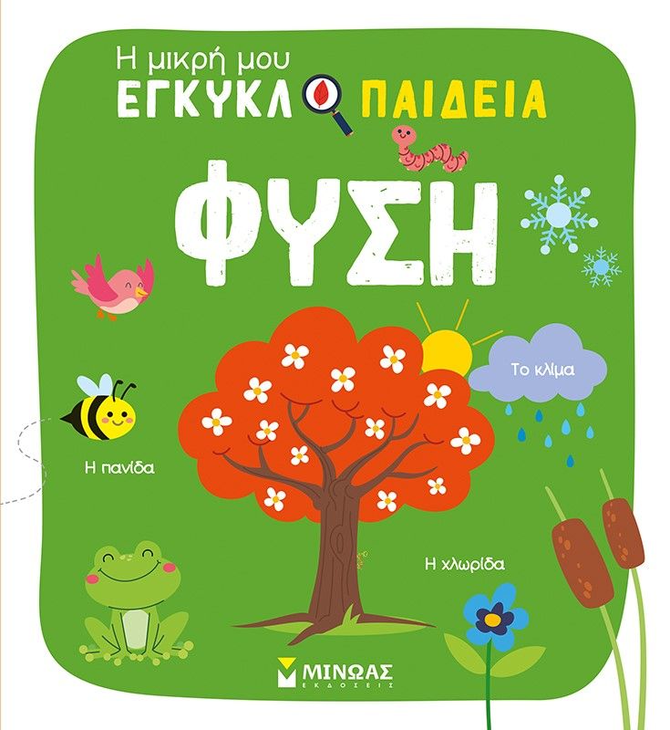 Φύση, , Claire Chabot, Εκδόσεις Μίνωας, 2023