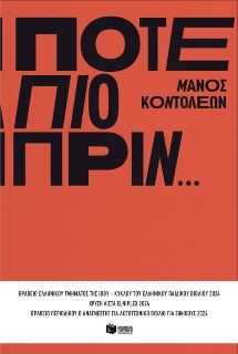 Ποτέ πιο πριν…, , Μάνος Κοντολέων, Εκδόσεις Πατάκη, 2023