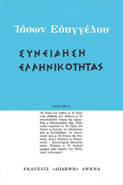 Συνείδηση ελληνικότητας, Δοκίμια, Ιάσων Ευαγγέλου, Εκδόσεις Δωδώνη, 1991