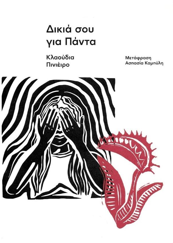 Δικιά σου για πάντα, , Claudia Piñeiro, Carnίvora, 2023