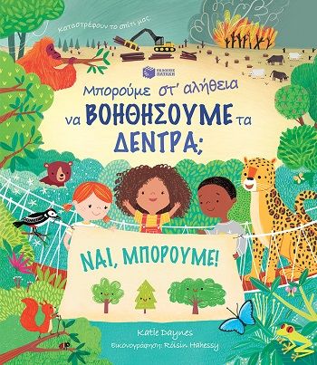 Μπορούμε στ' αλήθεια να βοηθήσουμε τα δέντρα;, , Katie Daynes, Εκδόσεις Πατάκη, 2023