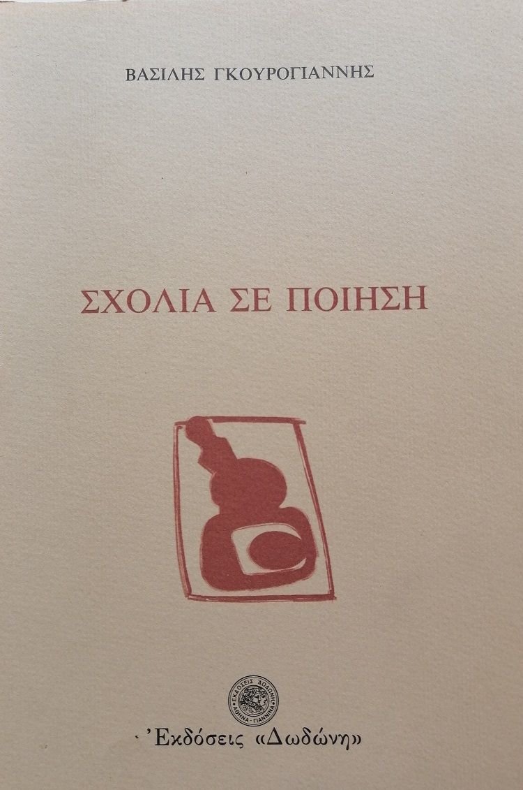 Σχόλια σε ποίηση, , Βασίλης Γκουρογιάννης, Εκδόσεις Δωδώνη, 1987