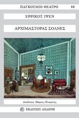 Ο αρχιμάστορας Σόλνες, , Henrik Ibsen, Εκδόσεις Δωδώνη, 1983