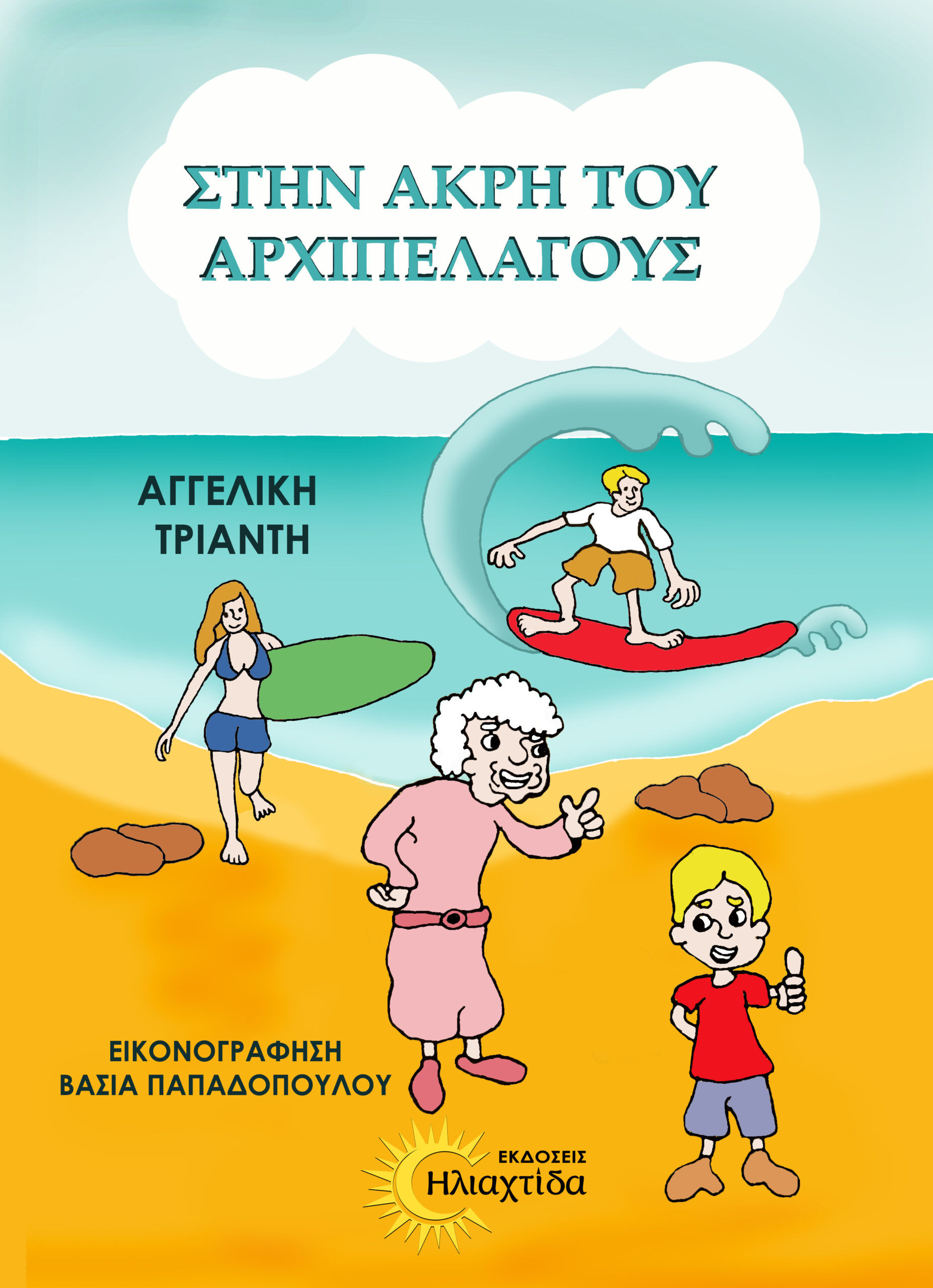 Στην άκρη του αρχιπελάγους, , Αγγελική Τριάντη, Εκδόσεις Ηλιαχτίδα , 2023