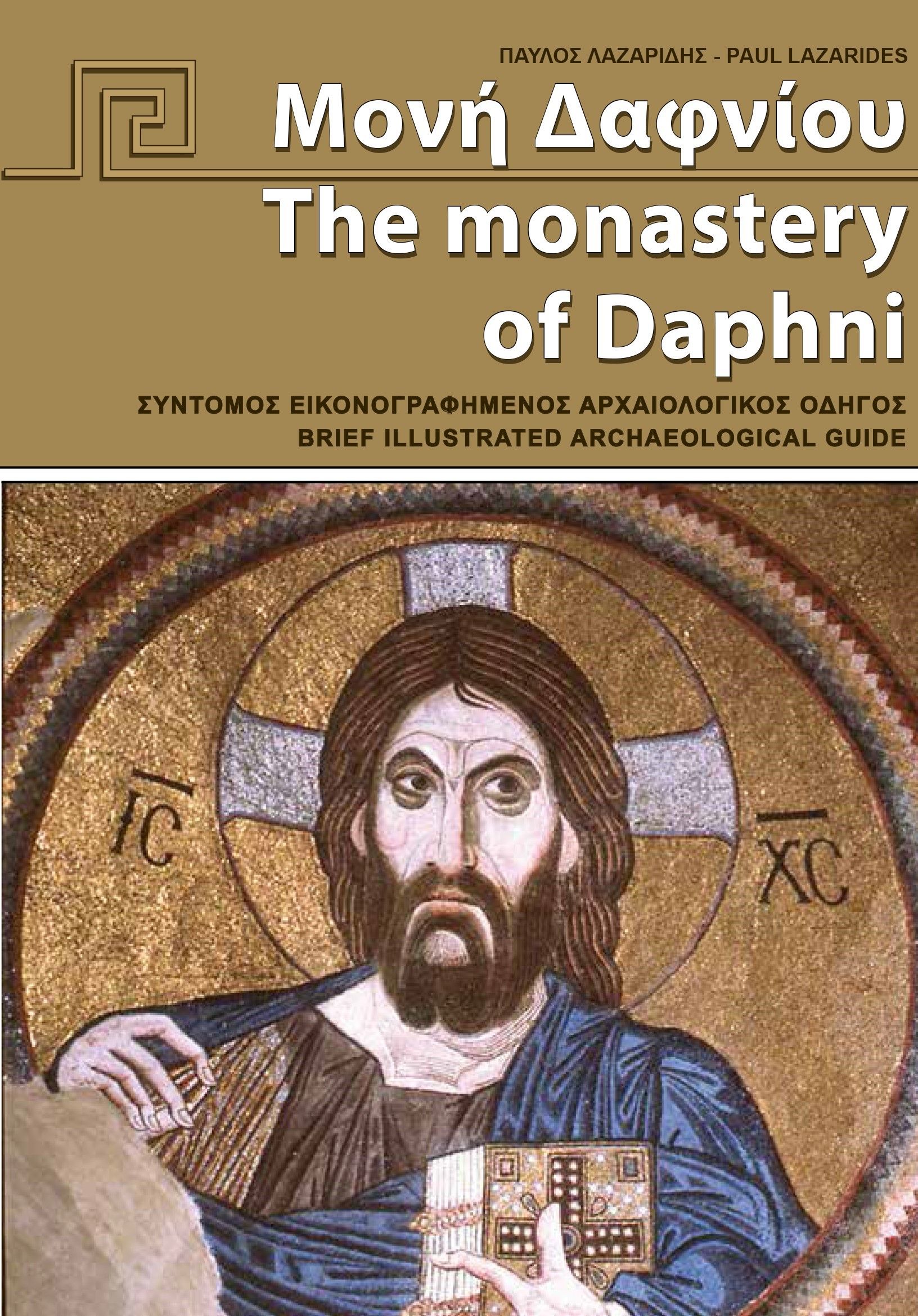 Μονή Δαφνίου, The monastery of Daphni, Παύλος Λαζαρίδης, Εκδόσεις Hannibal, 2024