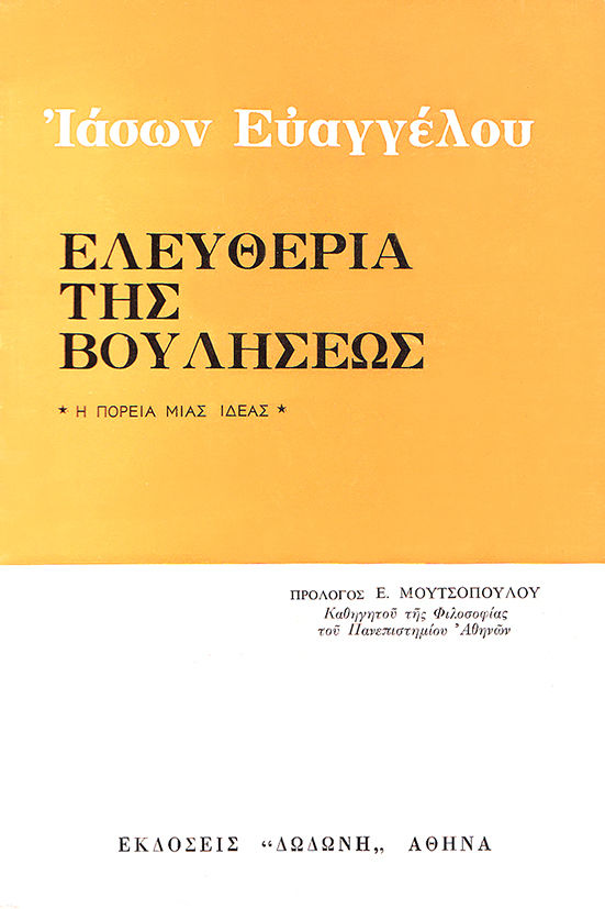 Ελευθερία της βουλήσεως, Η πορεία μιας ιδέας, Ιάσων Ευαγγέλου, Εκδόσεις Δωδώνη, 1975