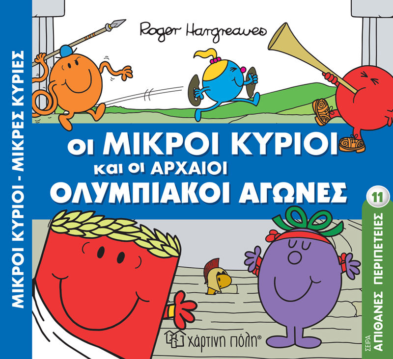 Οι μικροί κύριοι και οι αρχαίοι Ολυμπιακοί αγώνες, , Roger Hargreaves, Εκδόσεις Χάρτινη Πόλη, 2023