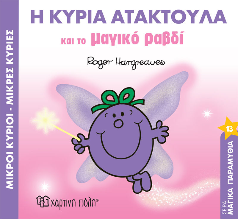 Η κυρία Ατακτούλα και το μαγικό ραβδί, , Roger Hargreaves, Εκδόσεις Χάρτινη Πόλη, 2023
