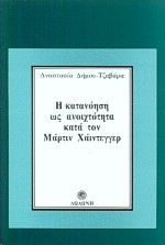 Η κατανόηση ως ανοιχτότητα κατά τον Μάρτιν Χάιντεγγερ, , Αναστασία Δήμου - Τζαβάρα, Εκδόσεις Δωδώνη, 1995