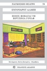 1977, Albee, Edward Franklin, 1928-2016 (Albee, Edward), Ποιος φοβάται την Βιρτζίνια Γουλφ, , Edward Albee, Εκδόσεις Δωδώνη