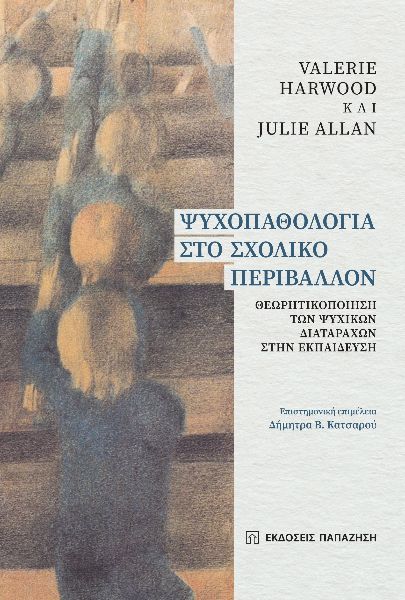 Ψυχοπαθολογία στο σχολικό περιβάλλον, Θεωρητικοποίηση των ψυχικών διαταραχών στην εκπαίδευση, Valerie Harwood, Εκδόσεις Παπαζήση, 2023