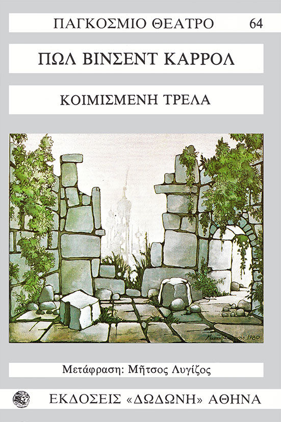 Κοιμισμένη τρέλα, , Paul Carrol, Εκδόσεις Δωδώνη, 1977